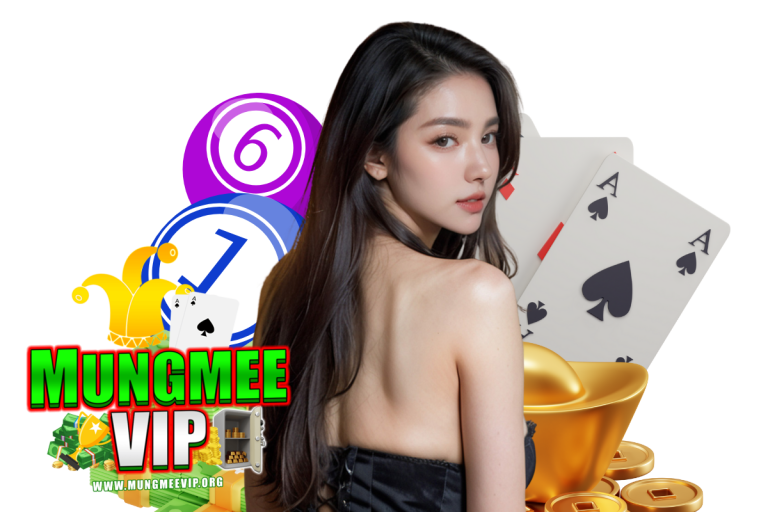 mungmee เครดิตฟรี
